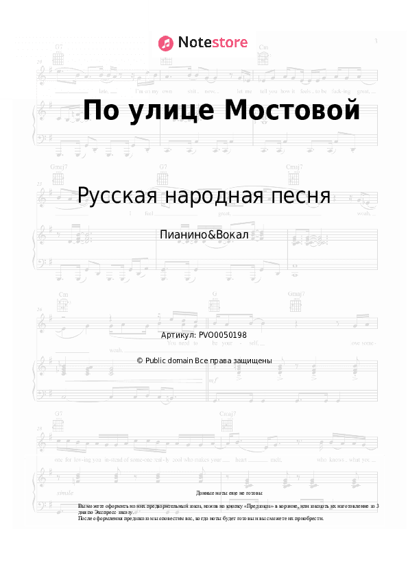 Ноты с вокалом Русская народная песня - По улице Мостовой скачать - Пианино&Вокал