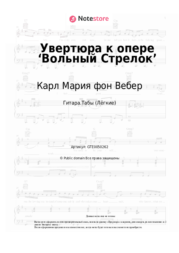 Лёгкие табы Карл Мария фон Вебер - Увертюра к опере ‘Вольный Стрелок’ скачать - Гитара.Табы (Лёгкие)