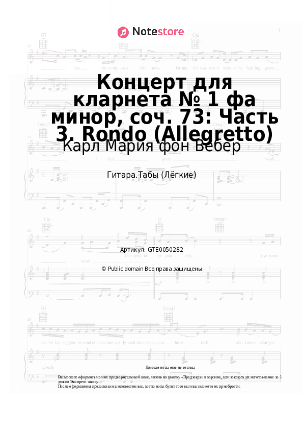 Лёгкие табы Карл Мария фон Вебер - Концерт для кларнета № 1 фа минор, соч. 73: Часть 3. Rondo (Allegretto) скачать - Гитара.Табы (Лёгкие)