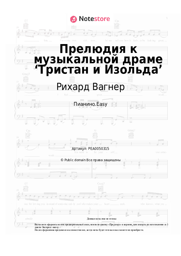 Лёгкие ноты Рихард Вагнер - Прелюдия к музыкальной драме ‘Тристан и Изольда’ скачать - Пианино.Easy