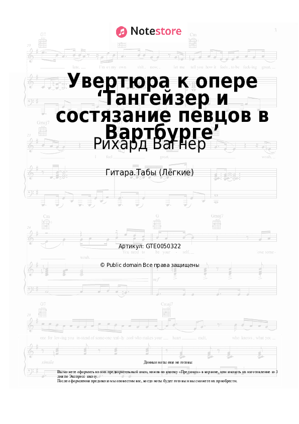 Лёгкие табы Рихард Вагнер - Увертюра к опере ‘Тангейзер и состязание певцов в Вартбурге’ скачать - Гитара.Табы (Лёгкие)