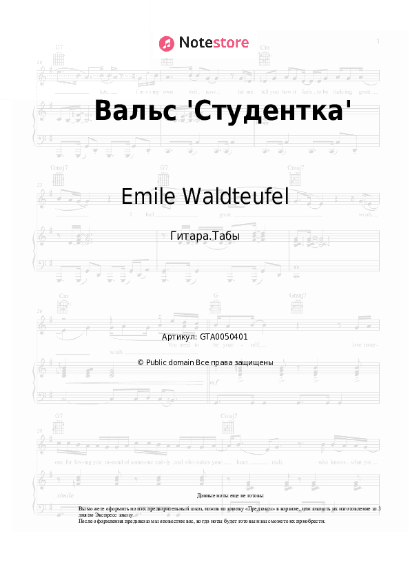 Табы Emile Waldteufel - Вальс 'Студентка' скачать - Гитара.Табы