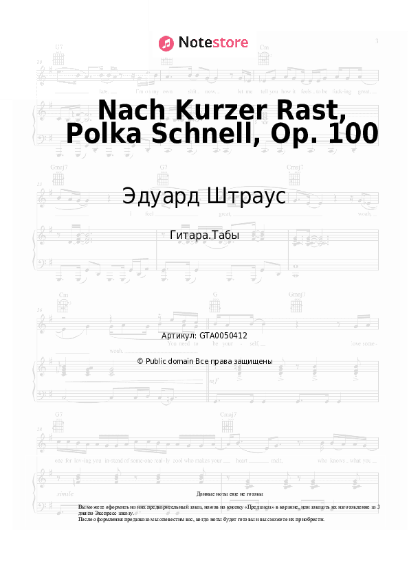 Табы Эдуард Штраус - Nach Kurzer Rast, Polka Schnell, Op. 100 скачать - Гитара.Табы