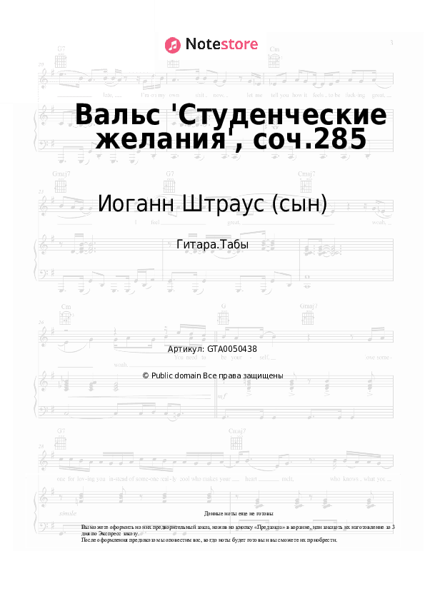 Табы Иоганн Штраус (сын) - Вальс 'Студенческие желания', соч.285 скачать - Гитара.Табы