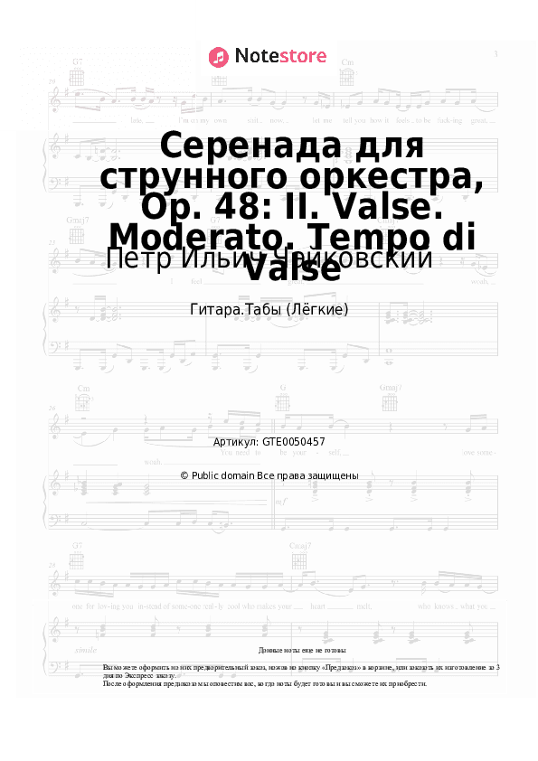 Лёгкие табы Петр Ильич Чайковский - Серенада для струнного оркестра, Op. 48: II. Valse. Moderato. Tempo di Valse скачать - Гитара.Табы (Лёгкие)