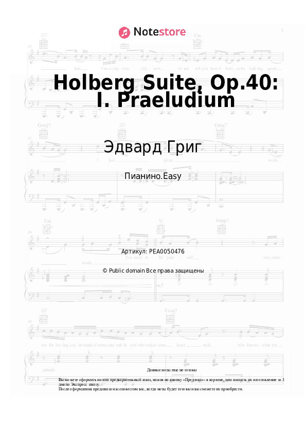 Лёгкие ноты Эдвард Григ - Holberg Suite, Op.40: I. Praeludium скачать - Пианино.Easy