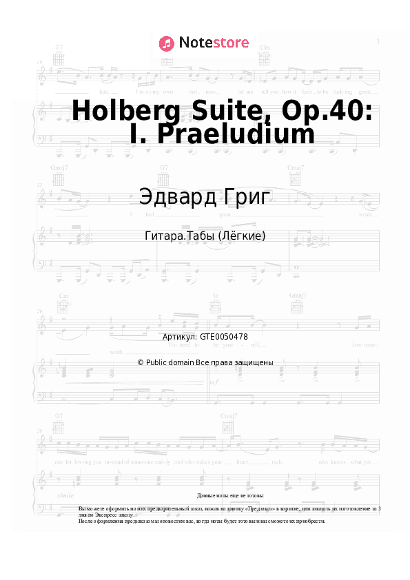Лёгкие табы Эдвард Григ - Holberg Suite, Op.40: I. Praeludium скачать - Гитара.Табы (Лёгкие)