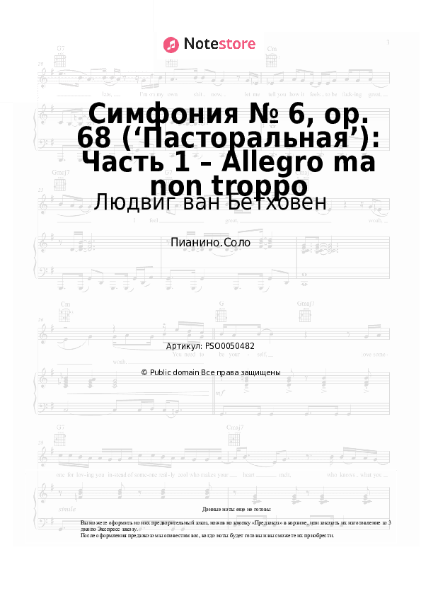 Ноты Людвиг ван Бетховен - Симфония № 6, op. 68 (‘Пасторальная’): Часть 1 – Allegro ma non troppo скачать - Пианино.Соло