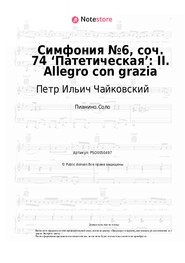 Ноты Петр Ильич Чайковский - Симфония №6, соч. 74 ‘Патетическая’: II. Allegro con grazia скачать - Пианино.Соло