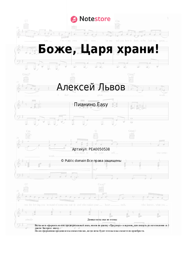 Лёгкие ноты Алексей Львов - Боже, Царя храни! скачать - Пианино.Easy