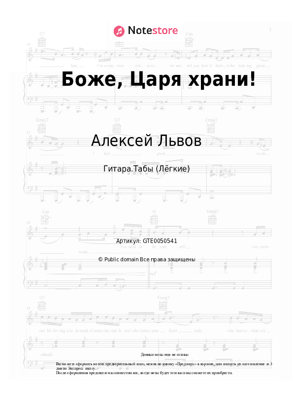 Лёгкие табы Алексей Львов - Боже, Царя храни! скачать - Гитара.Табы (Лёгкие)
