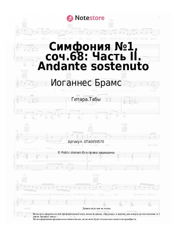 Табы Иоганнес Брамс - Симфония №1, соч.68: Часть II. Andante sostenuto скачать - Гитара.Табы