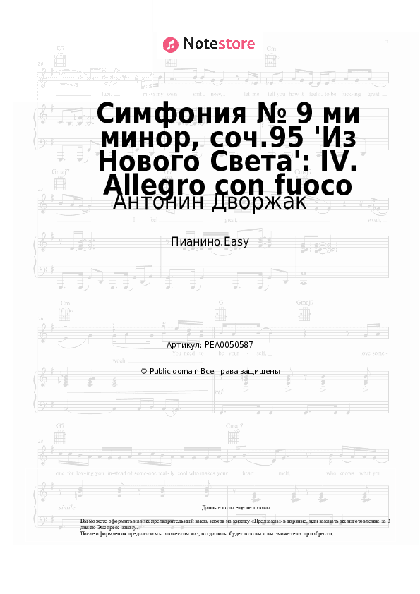 Лёгкие ноты Антонин Дворжак - Симфония № 9 ми минор, соч.95 'Из Нового Света': IV. Allegro con fuoco скачать - Пианино.Easy