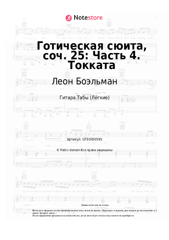 Лёгкие табы Леон Боэльман - Готическая сюита, соч. 25: Часть 4. Токката скачать - Гитара.Табы (Лёгкие)
