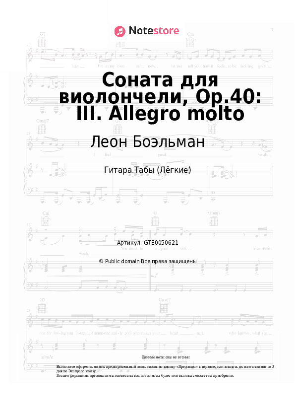 Лёгкие табы Леон Боэльман - Соната для виолончели, Op.40: III. Allegro molto скачать - Гитара.Табы (Лёгкие)