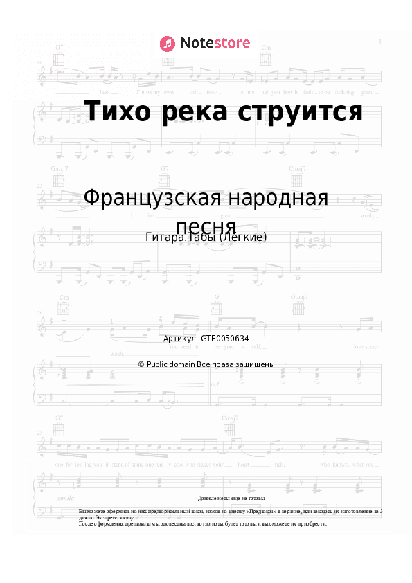 Лёгкие табы Французская народная песня - Тихо река струится скачать - Гитара.Табы (Лёгкие)