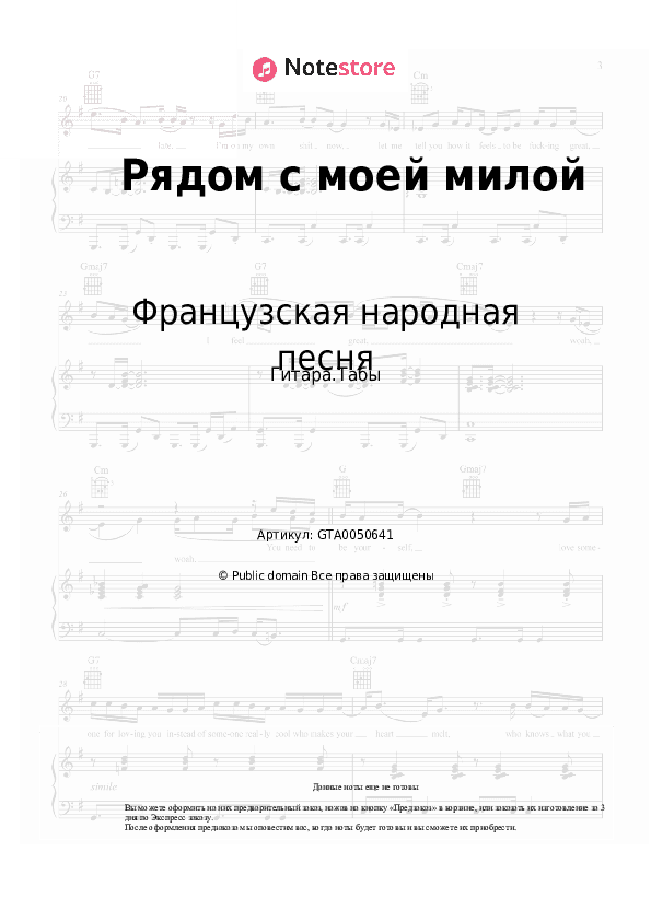 Табы Французская народная песня - Рядом с моей милой скачать - Гитара.Табы