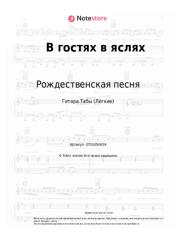 Лёгкие табы Рождественская песня - В гостях в яслях скачать - Гитара.Табы (Лёгкие)