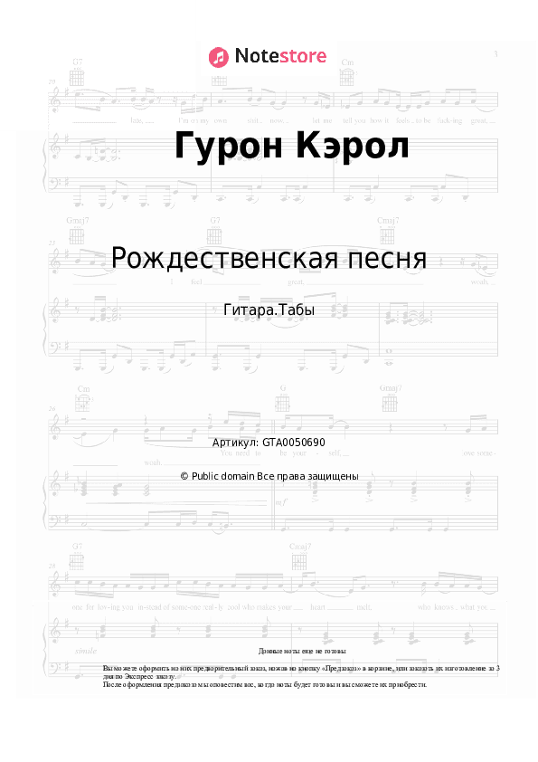 Табы Рождественская песня - Гурон Кэрол скачать - Гитара.Табы