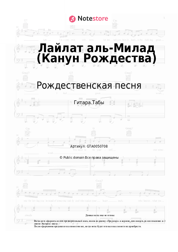 Табы Рождественская песня - Лайлат аль-Милад (Канун Рождества) скачать - Гитара.Табы