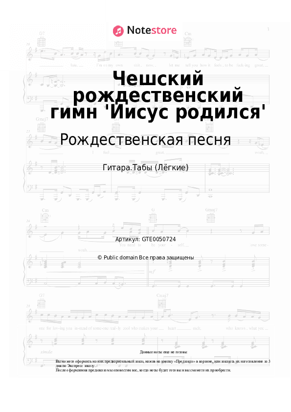 Лёгкие табы Рождественская песня - Чешский рождественский гимн 'Иисус родился' скачать - Гитара.Табы (Лёгкие)