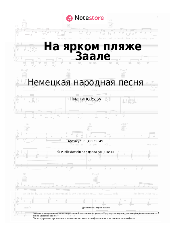 Лёгкие ноты Немецкая народная песня - На ярком пляже Заале скачать - Пианино.Easy