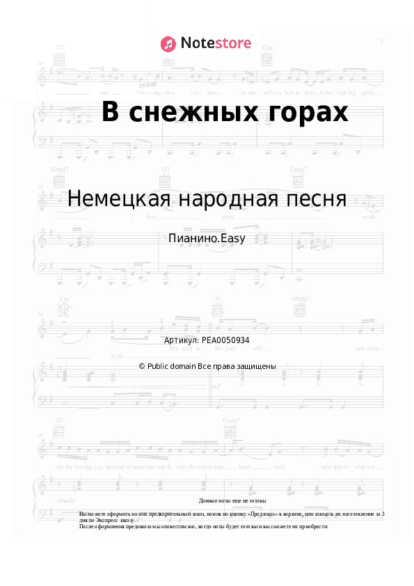Лёгкие ноты Немецкая народная песня - В снежных горах скачать - Пианино.Easy