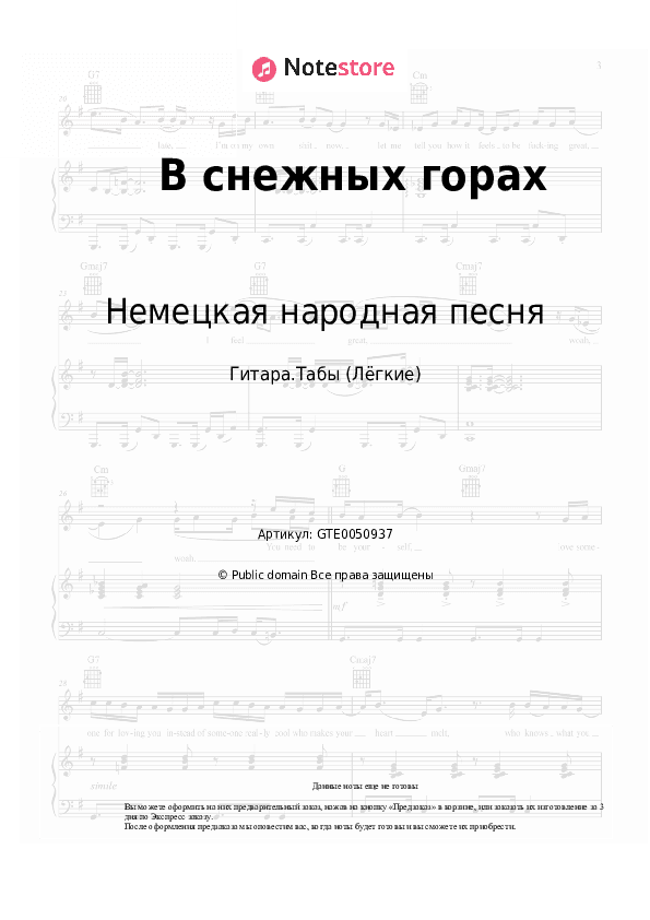 Лёгкие табы Немецкая народная песня - В снежных горах скачать - Гитара.Табы (Лёгкие)