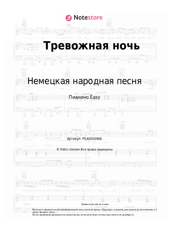 Лёгкие ноты Немецкая народная песня - Тревожная ночь скачать - Пианино.Easy