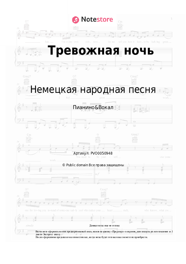 Ноты с вокалом Немецкая народная песня - Тревожная ночь скачать - Пианино&Вокал