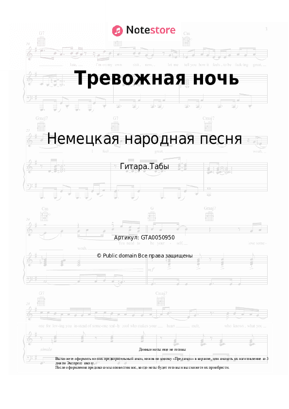 Табы Немецкая народная песня - Тревожная ночь скачать - Гитара.Табы
