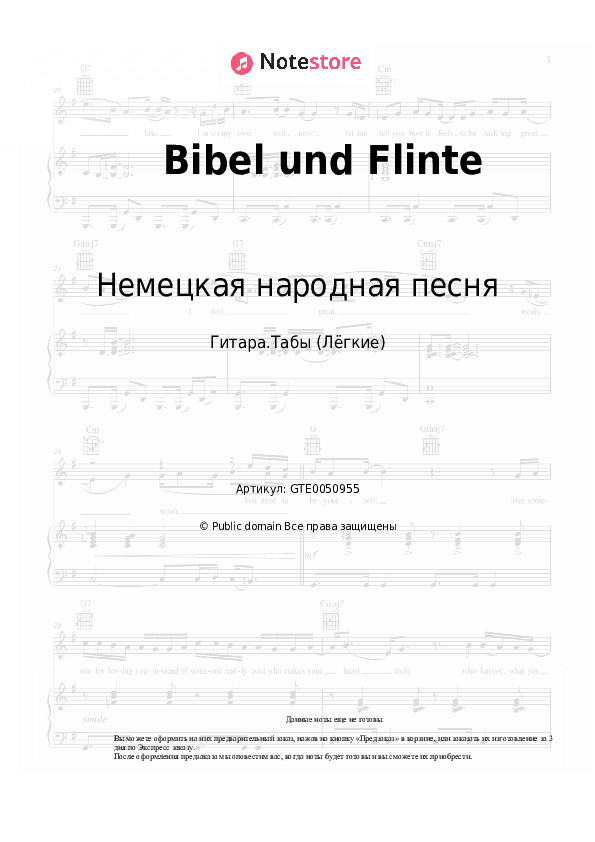 Лёгкие табы Немецкая народная песня - Bibel und Flinte скачать - Гитара.Табы (Лёгкие)