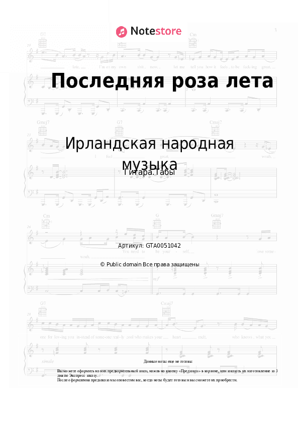 Табы Ирландская народная музыка - Последняя роза лета скачать - Гитара.Табы
