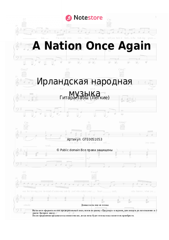 Лёгкие табы Ирландская народная музыка - A Nation Once Again скачать - Гитара.Табы (Лёгкие)