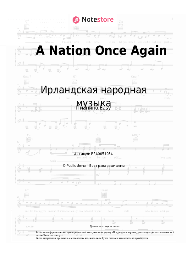 Лёгкие ноты Ирландская народная музыка - A Nation Once Again скачать - Пианино.Easy