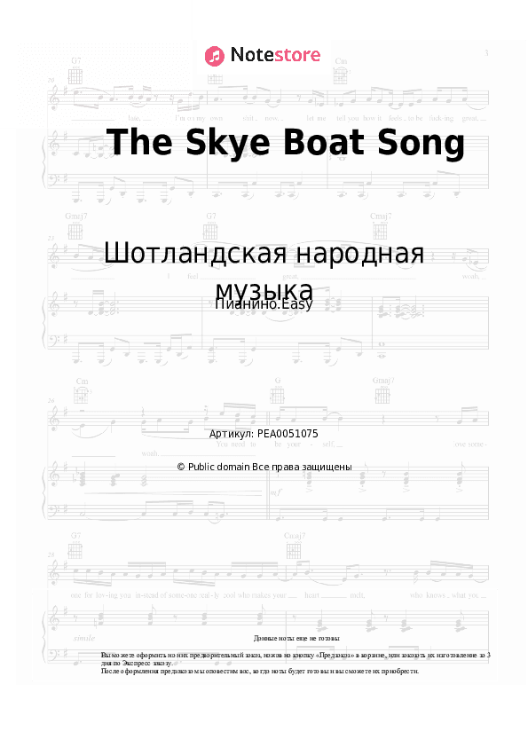 Лёгкие ноты Шотландская народная музыка - The Skye Boat Song скачать - Пианино.Easy