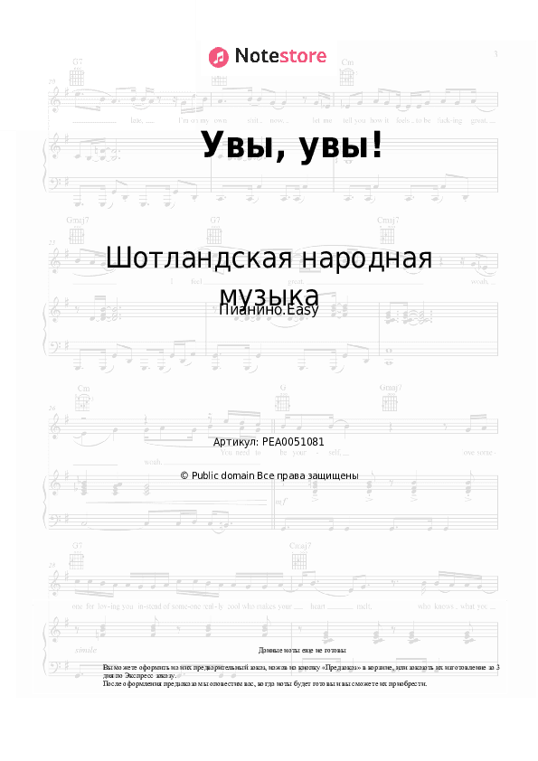 Лёгкие ноты Шотландская народная музыка - Увы, увы! скачать - Пианино.Easy