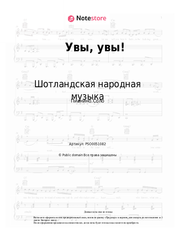 Ноты Шотландская народная музыка - Увы, увы! скачать - Пианино.Соло