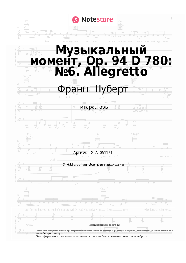 Табы Франц Шуберт - Музыкальный момент, Op. 94 D 780: №6. Allegretto скачать - Гитара.Табы