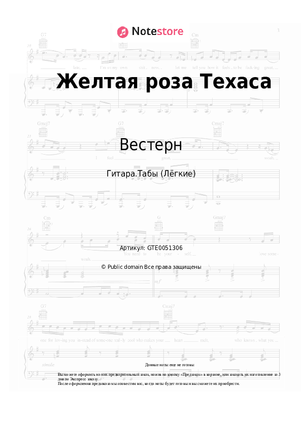 Лёгкие табы Вестерн - Желтая роза Техаса скачать - Гитара.Табы (Лёгкие)