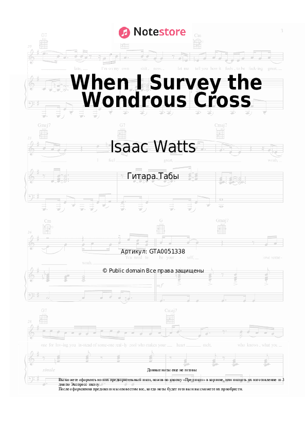 Табы Isaac Watts, Христианские гимны - When I Survey the Wondrous Cross скачать - Гитара.Табы