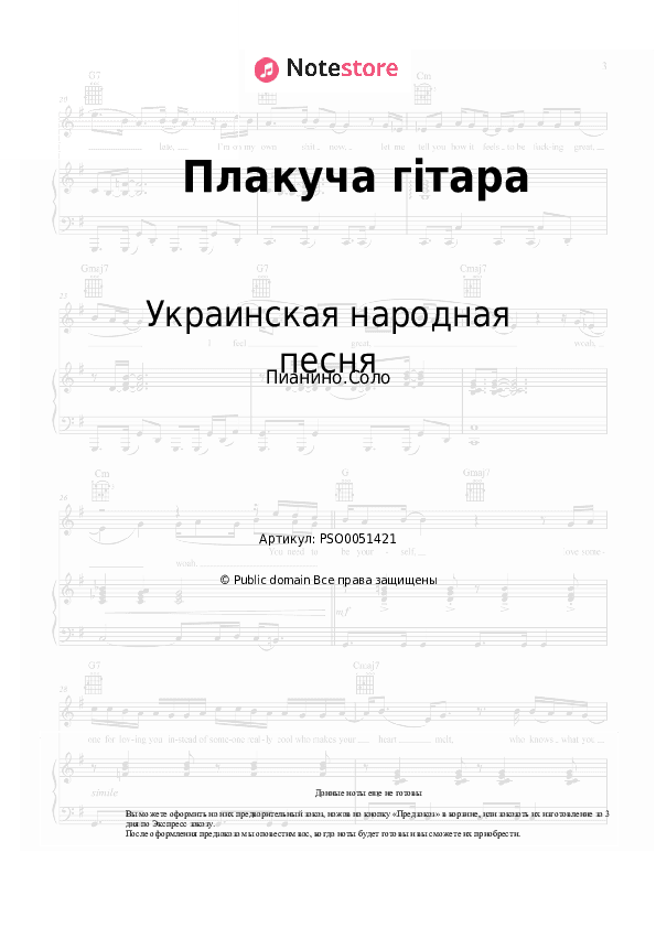 Ноты Украинская народная песня - Плакуча гітара скачать - Пианино.Соло