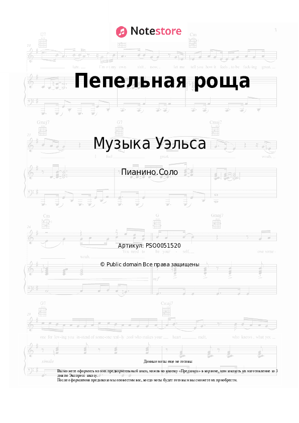 Ноты Музыка Уэльса - Пепельная роща скачать - Пианино.Соло