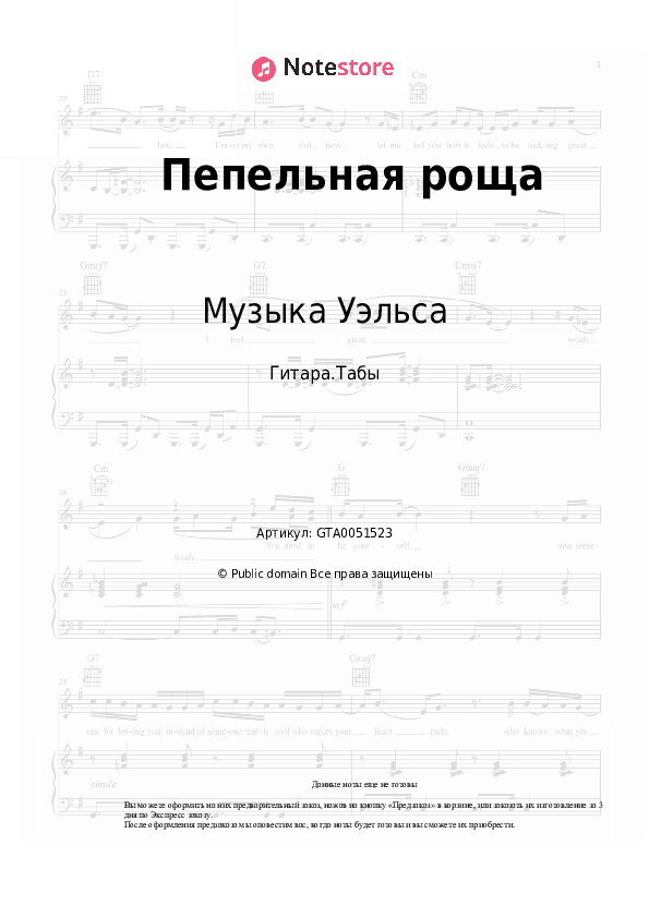 Табы Музыка Уэльса - Пепельная роща скачать - Гитара.Табы
