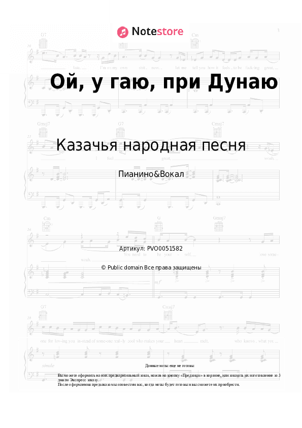 Ноты с вокалом Казачья народная песня, Украинская народная песня - Ой, у гаю, при Дунаю скачать - Пианино&Вокал