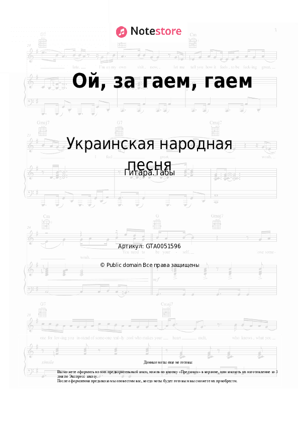 Табы Украинская народная песня, Казачья народная песня - Ой, за гаем, гаем скачать - Гитара.Табы