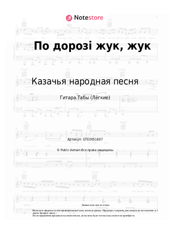 Лёгкие табы Казачья народная песня, Украинская народная песня - По дорозі жук, жук скачать - Гитара.Табы (Лёгкие)