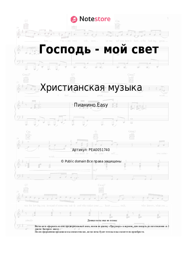Лёгкие ноты Христианская музыка - Господь - мой свет скачать - Пианино.Easy
