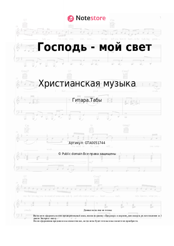 Табы Христианская музыка - Господь - мой свет скачать - Гитара.Табы