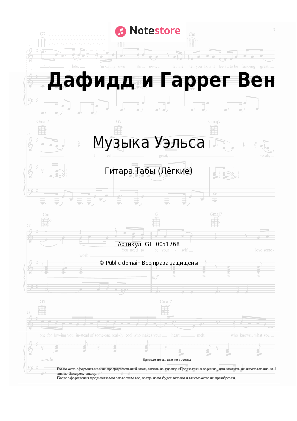 Лёгкие табы Музыка Уэльса - Дафидд и Гаррег Вен скачать - Гитара.Табы (Лёгкие)